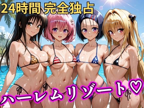 【無料エロ漫画】朝から晩までハーレムリゾート 【Tol〇veる】｜d_746849