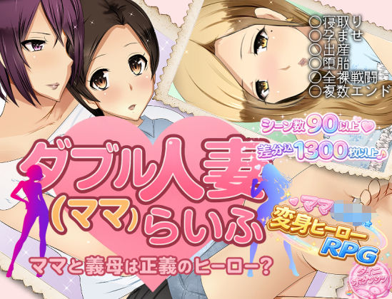 【無料エロ漫画】ダブル人妻（ママ）らいふ｜d_747030