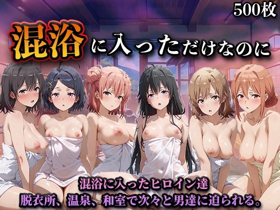 【無料エロ漫画】混浴に入っただけなのに（やはり◯の青春ラブコメはまちがっている。）｜d_747053