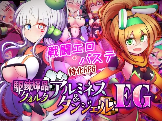 【無料エロ漫画】駆錬輝晶 クォルタ アルミネス ＆ タンジェル EG｜d_747068