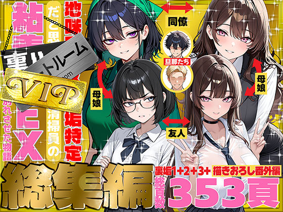 【無料エロ漫画】地味でブスだと思ってた新人清掃員の裏垢特定 粘着SEXで彼氏と別れさせた物語 VIP 総集編｜d_747101