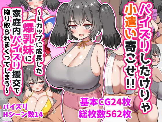 【無料エロ漫画】パイズリしたけりゃ小遣い寄こせ！！〜Lカップに成長した爆乳妹に家庭内パイズリ援交で搾り取られまくってしまう〜｜d_747141