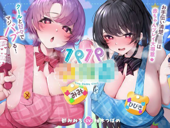 【無料エロ漫画】【発売直後☆特典ボイスW付40％オフ】パパ○○○ お手伝い清楚JKは赤ちゃんプレイ大得意☆クールと甘々でマジバブる！（ママ、オホ声）｜d_747151