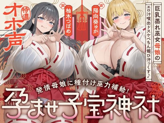 【無料エロ漫画】【W蒸れ巫女×特濃オホ声】巨乳蒸れ巫女母娘のエロ汁噴出ドスケベちん媚び汗っくす♪〜発情母娘に種付け巫力補給！孕ませ子宝神社〜【大ボリューム約4時間！】｜d_747295
