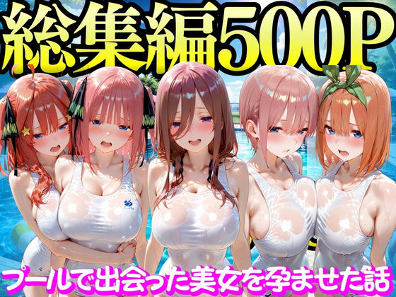 【無料エロ漫画】プールで出会った美女を孕ませた五○分の花嫁編｜d_747298