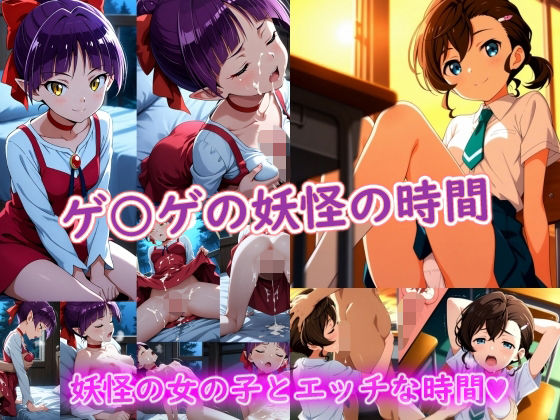 【無料エロ漫画】ゲ〇ゲの妖怪の時間｜d_747353