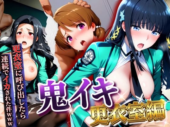 【無料エロ漫画】【鬼イキ更衣室】更衣室に呼び出したら連続でイカされた件www｜d_747376