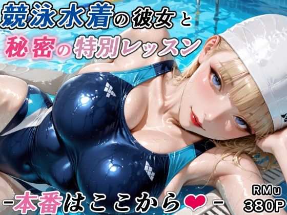 【無料エロ漫画】競泳水着の彼女と秘密の特別レッスン-本番はここから-｜d_747403