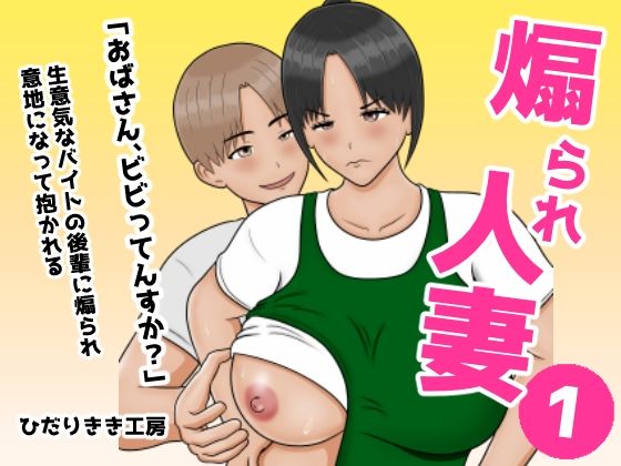 【無料エロ漫画】煽られ人妻 1 「おばさん、ビビってんすか？」生意気なバイトの後輩に煽られ、意地になって抱かれる｜d_747508