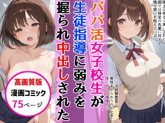 【無料エロ漫画】【高画質版】パパ活女子校生が生徒指導教師に脅され中出しをした話｜d_747522