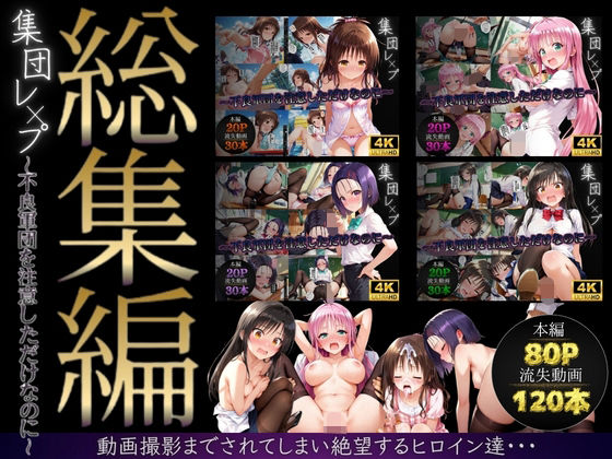 【無料エロ漫画】【総集編】集団レ●プ〜不良軍団を注意しただけなのに〜（ToL●VEる主要キャラ）｜d_747597