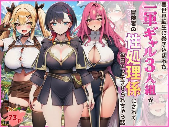 【無料エロ漫画】異世界転生に巻き込まれた一軍ギャル3人組が冒険者の性処理係にされて毎日エッチさせられちゃう話｜d_747661
