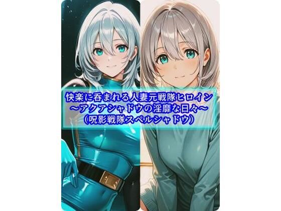 【無料エロ漫画】快楽に呑まれる人妻元戦隊ヒロイン〜アクアシャドウの淫靡な日常〜｜d_747674