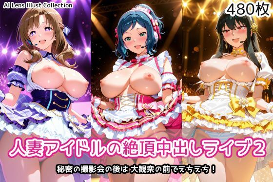 【無料エロ漫画】人妻アイドルの絶頂中出しライブ2｜d_747739