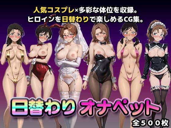 【無料エロ漫画】日替わりオナペット【名探偵コ◯ン2】｜d_748041