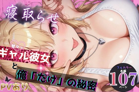 【無料エロ漫画】寝取らせギャル彼女と俺「だけ」の秘密｜d_748063