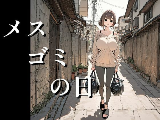 【無料エロ漫画】メスゴミの日｜d_748179