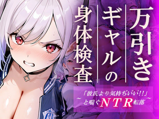 【無料エロ漫画】万引きギャルの身体検査ー彼氏より気持ちいいと喘ぐNTR転落ー｜d_748305
