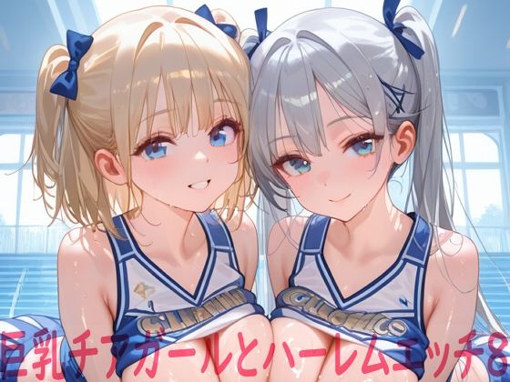 【無料エロ漫画】巨乳チアガールとハーレムエッチ8｜d_748461