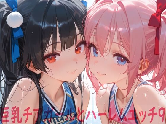 【無料エロ漫画】巨乳チアガールとハーレムエッチ9｜d_748462