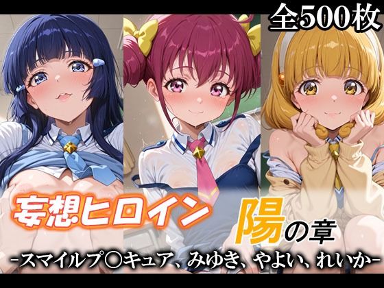 【無料エロ漫画】妄想ヒロイン〜陽の章〜、スマイルプ〇キュア、みゆき、やよい、れいか｜d_748594