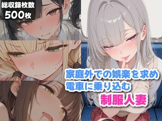 【無料エロ漫画】家庭外での楽しみを探しに電車に乗り込む制服人妻｜d_748645