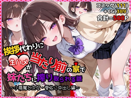 【無料エロ漫画】挨拶代わりに生ハメが当たり前の家で妹たちに搾り取られる話 〜小悪魔な次女・愛依に中出し編〜｜d_748810