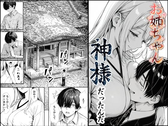 【無料エロ漫画】お姉ちゃん神様だったんだ｜d_748891