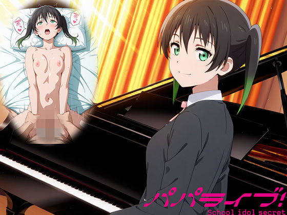 【無料エロ漫画】パパライブ！スクールアイドルパパ活日記〜高〇侑編〜｜d_748924