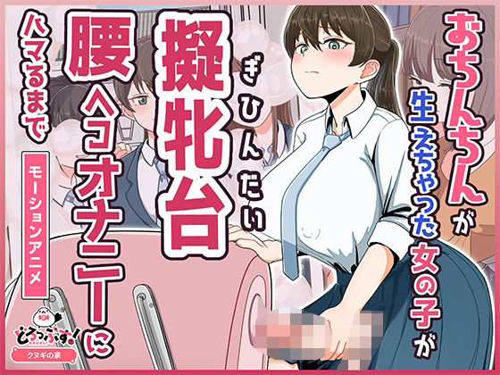 【無料エロ漫画】おちんちんが生えちゃった女の子が擬牝台腰ヘコオナニーにハマるまで モーションアニメ｜d_748981
