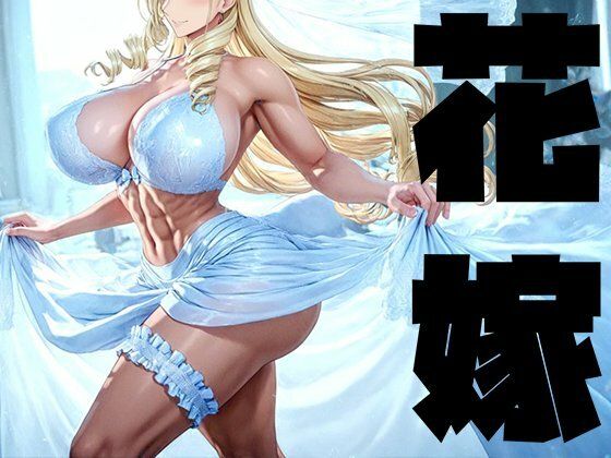 【無料エロ漫画】強々 花嫁｜d_749033