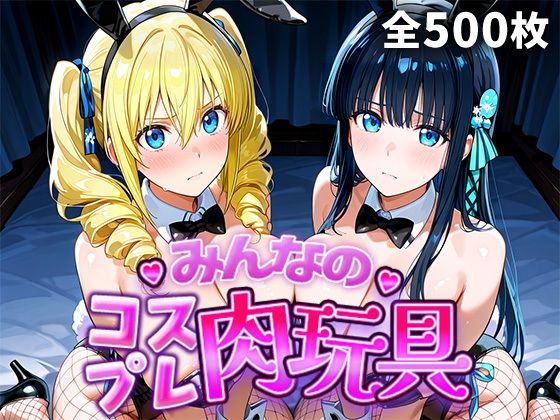 【無料エロ漫画】みんなのコスプレ肉玩具魔〇科高〇の劣等生編｜d_749110