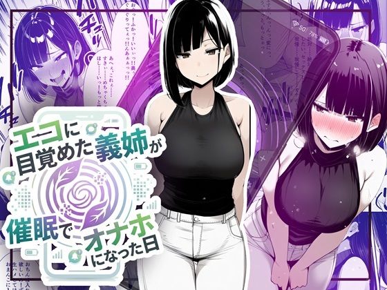 【無料エロ漫画】【音声作品同梱】エコに目覚めた義姉が催●でオナホになった日｜d_749137