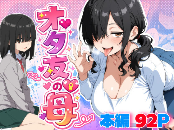 【無料エロ漫画】オタ友の母｜d_749151