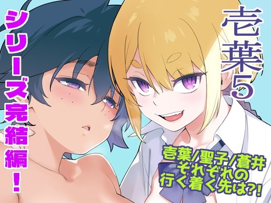 【無料エロ漫画】壱葉5｜d_749201