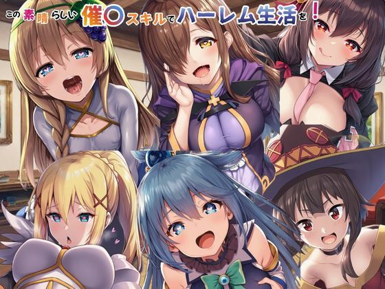 【無料エロ漫画】この素晴らしい催〇スキルでハーレム生活を！｜d_749366