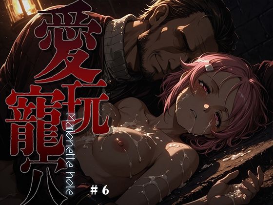 【無料エロ漫画】愛玩寵穴 -marionette hole- ＃6｜d_749523