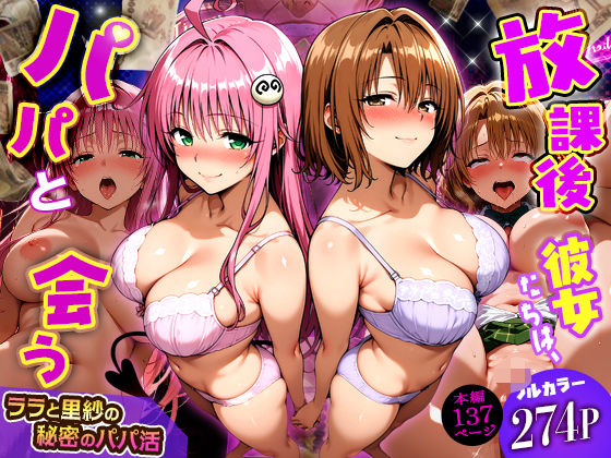 【無料エロ漫画】放課後、彼女たちはパパと会う〜ララと里紗の秘密のパパ活〜｜d_749805