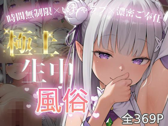 【無料エロ漫画】極上生中風俗〜時間無制限×いちゃラブ×濃密ご奉仕〜 -エミ◯ア-｜d_749832