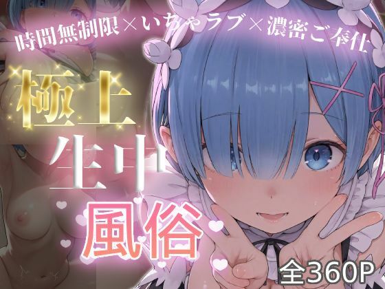 【無料エロ漫画】極上生中風俗〜時間無制限×いちゃラブ×濃密ご奉仕〜 -レ◯-｜d_749835