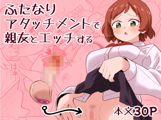 【無料エロ漫画】ふたなりアタッチメントで親友とエッチする｜d_749843