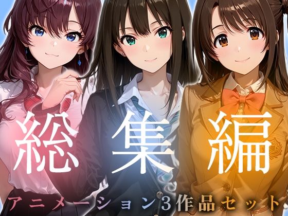【無料エロ漫画】【お得な3作品セット】シンデレラなアイドル達【アニメーション】｜d_749845
