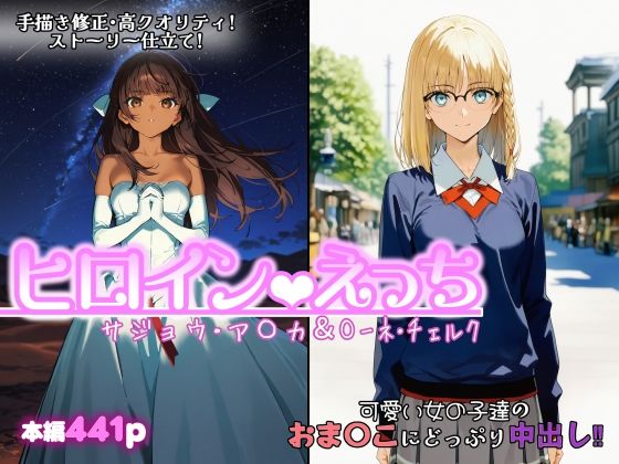 【無料エロ漫画】ヒロインえっち サジョウ・ア〇カ＆〇ーネ・チェルク｜d_749864