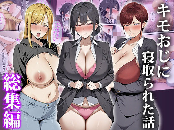 【無料エロ漫画】キモおじに寝取られた話〜総集編｜d_749918