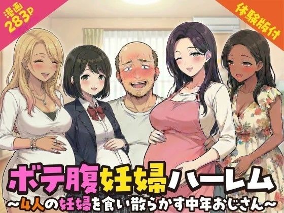 【無料エロ漫画】ボテ腹妊婦ハーレム〜4人の妊婦を食い散らかす中年おじさん〜【漫画283P】｜d_749925