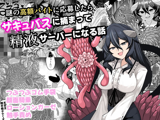 【無料エロ漫画】謎の高額バイトに応募したらサキュバスに捕まって精液サーバーになる話｜d_749977