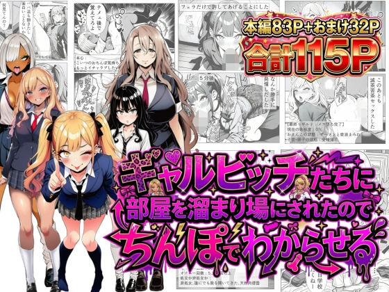 【無料エロ漫画】ギャルビッチたちに部屋を溜まり場にされたのでちんぽでわからせる｜d_749997