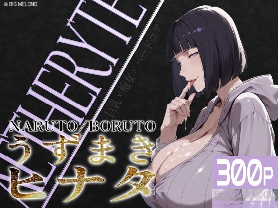 【無料エロ漫画】巨乳痴女同人CG集 エーテライト No.25 うずまきヒナタ｜d_750011