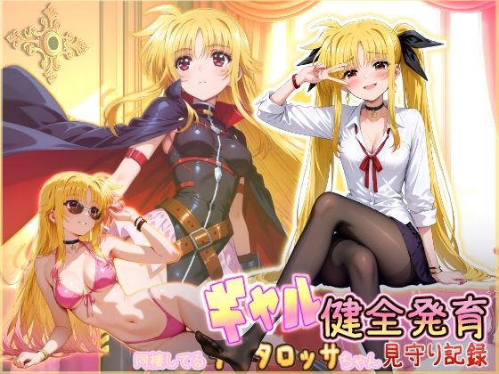 【無料エロ漫画】同棲してる淫癒なギャルタロッサちゃんの健全発育見守り記録｜d_750164