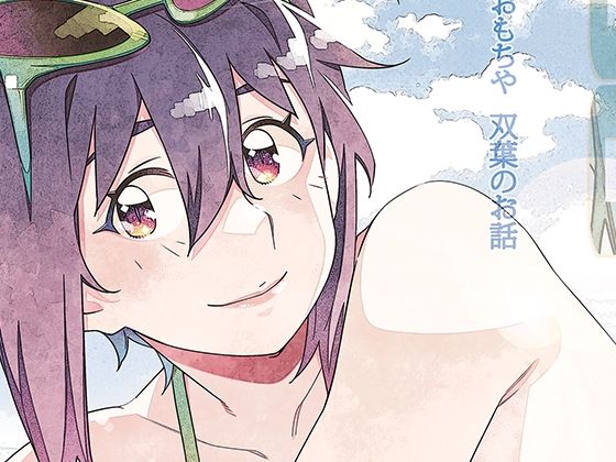 【無料エロ漫画】双葉のお話 まとめ5｜d_750224